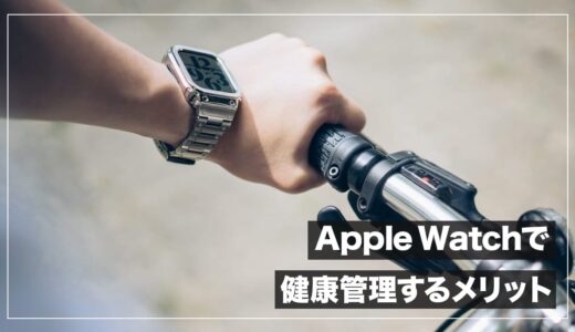 社会人生活を全力で駆け抜けたいなら、Apple watchで健康管理を始めるべき理由