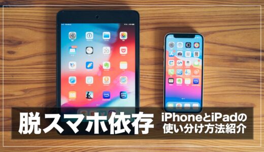 脱スマホ依存にiPhoneとiPad miniの使い分けが最適だった話。