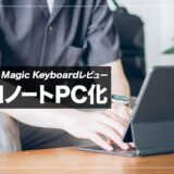 iPad ProをノートPC化！Magic KeyBoardのメリット・デメリットまとめ