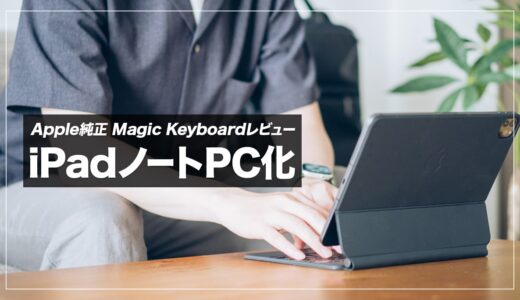 iPad ProをノートPC化！Magic KeyBoardのメリット・デメリットまとめ【レビュー】