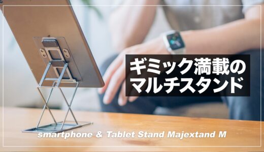 iPad miniを浮かせて立たせる最強スタンド！Majextand M レビュー