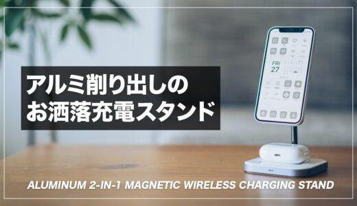 アルミ削り出しのお洒落なMagsefe対応充電スタンド！Satechi アルミニウム2-in-1ワイヤレス充電スタンドレビュー