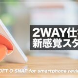 MOFT O レビュー！2Way仕様のMagSafe対応スマホスタンド