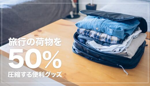 旅の荷物を50%圧縮する魔法のバッグ。HOLICC  PackBag レビュー