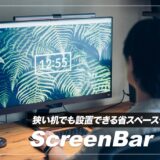 狭い机に置くのに最適！モニター掛け式デスクライトBenQ ScreenBar Plus レビュー