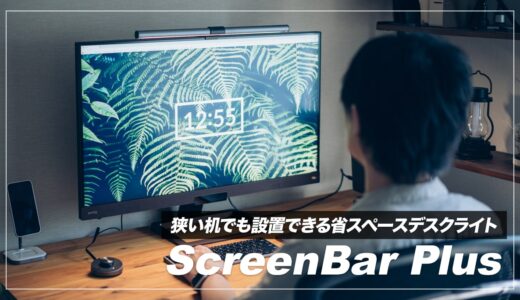 狭い机にも最適！モニター掛け式デスクライトBenQ ScreenBar Plusレビュー