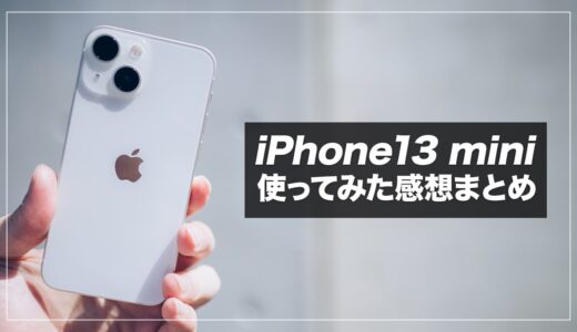 iPhone13 miniレビュー！使ってみてわかったメリット・デメリットまとめ【iPhone12 miniと比較】