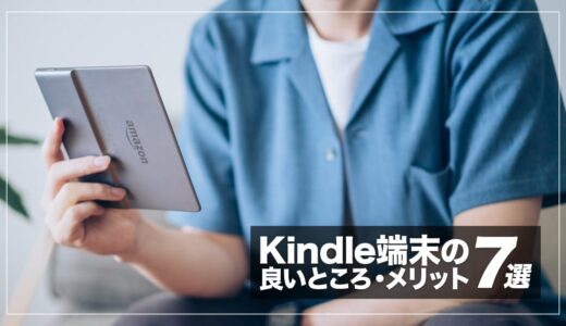 読書体験が変わる！Kindle端末のメリット・デメリットを徹底解説