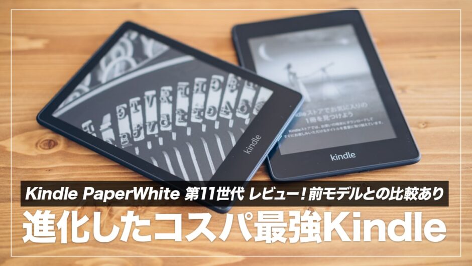 Kindle PaperWhite 第11世代レビュー！最新技術を詰め込んだ万能電子書籍リーダー【第10世代と比較】