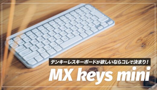 Mx keys mini レビュー！省スペースで使いやすいおすすめテンキーレスキーボード