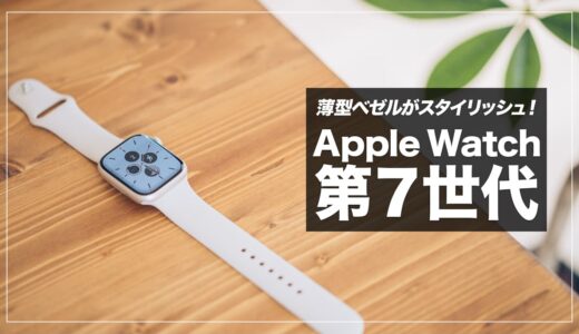 Apple Watch 7レビュー！使ってみてわかったメリット・デメリットまとめ【Apple Watch 6と比較】