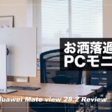 ミニマルで機能的なPCモニター！HUAWEI MateView 28の魅力を7つ語る【レビュー】