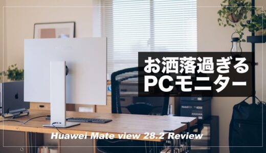 ミニマルで機能的なPCモニター！HUAWEI MateView 28の魅力を7つ語る【レビュー】