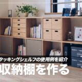 見せる収納におすすめ！無印良品のスタッキングシェルフの使用例、一緒に買ったもの紹介