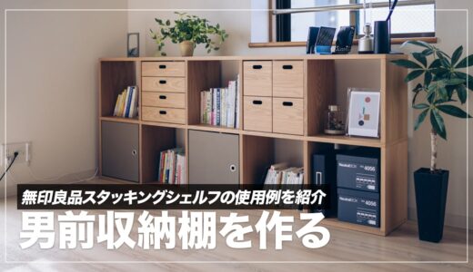 見せる収納におすすめ！無印良品のスタッキングシェルフの使用例、一緒に買ったもの紹介