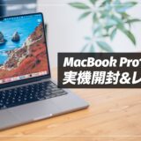 M1Pro搭載MacBook 14インチレビュー！使ってわかったメリット・デメリットまとめ【2020年intelモデルと比較】