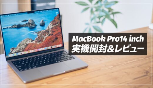 M1Pro搭載MacBook 14インチレビュー！使ってわかったメリット・デメリットまとめ【2020年intelモデルと比較】