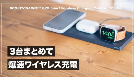 3台同時に爆速充電！Belkin MagSafe 3-in-1 ワイヤレス充電パッド レビュー