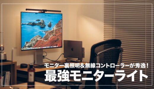 BenQ ScreenBar Haloレビュー！ケーブル嫌いにおすすめのデスクライト