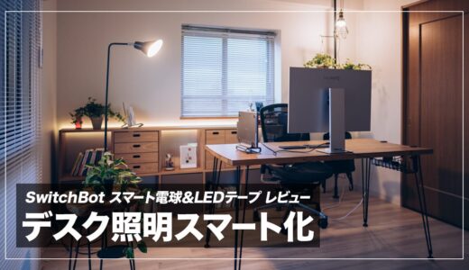 デスク周りの照明をスマート化した話。SwitchBot スマート電球＆LEDテープ レビュー