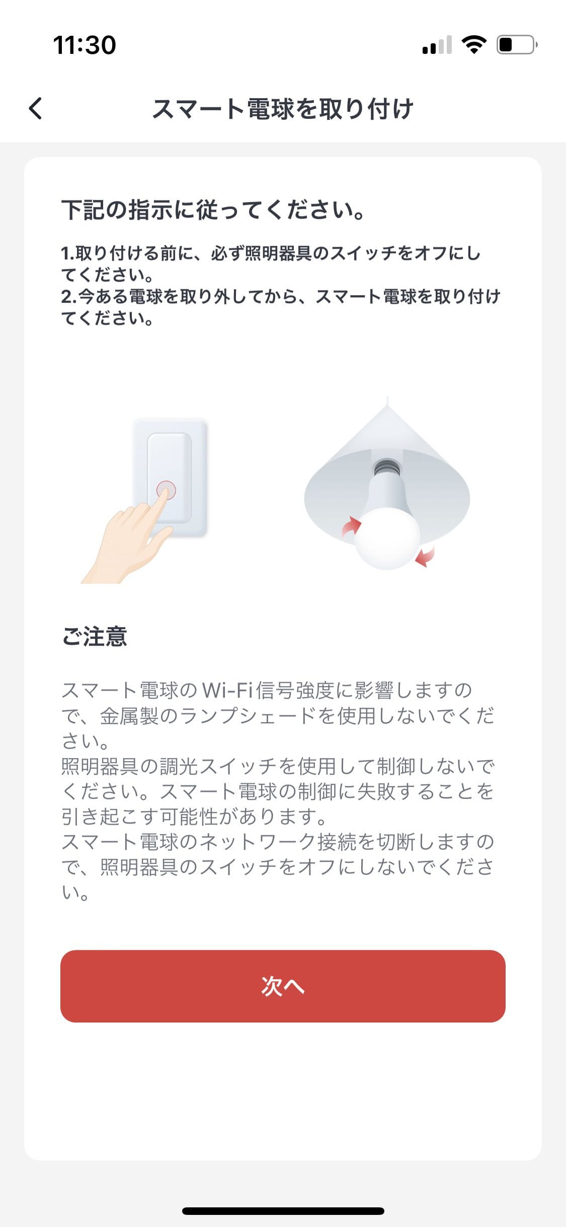 SwitchBotスマート電球の設定方法