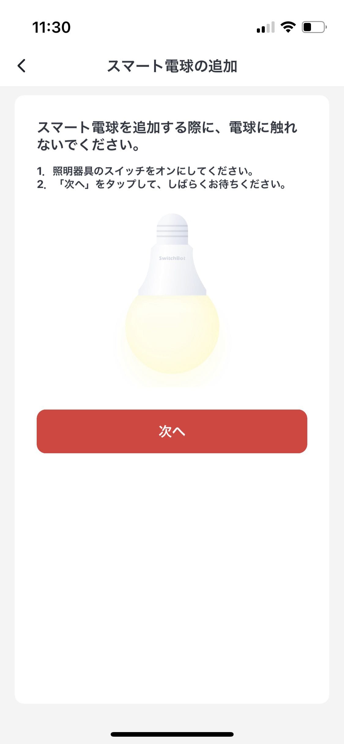 SwitchBotスマート電球の設定方法