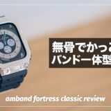 ゴツくてかっこいいApple Watchケース！amband フォートレスクラシック レビュー