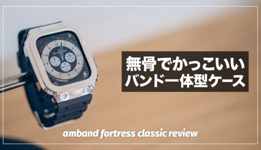 ゴツくてかっこいいApple Watchケース！amband フォートレスクラシック レビュー