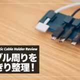 充電ケーブルにまつわるイライラを解消！Anker Magnetic Cable Holder レビュー