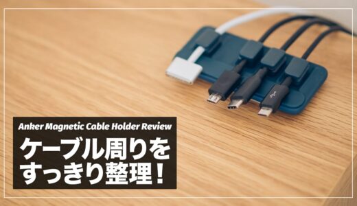 充電ケーブルをすっきり整理！Anker Magnetic Cable Holder レビュー【おすすめケーブルホルダー】