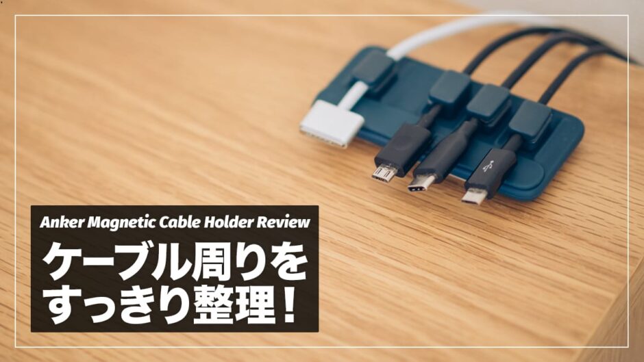 充電ケーブルにまつわるイライラを解消！Anker Magnetic Cable Holder レビュー