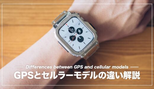 Apple Watch セルラーモデルのできることを解説！GPSモデルとの違いがわかる