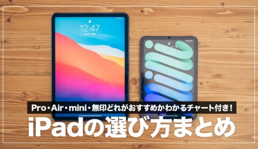 【初心者向け】iPadの選び方まとめ！チャートでおすすめモデル診断（Pro・Air・無印・mini）