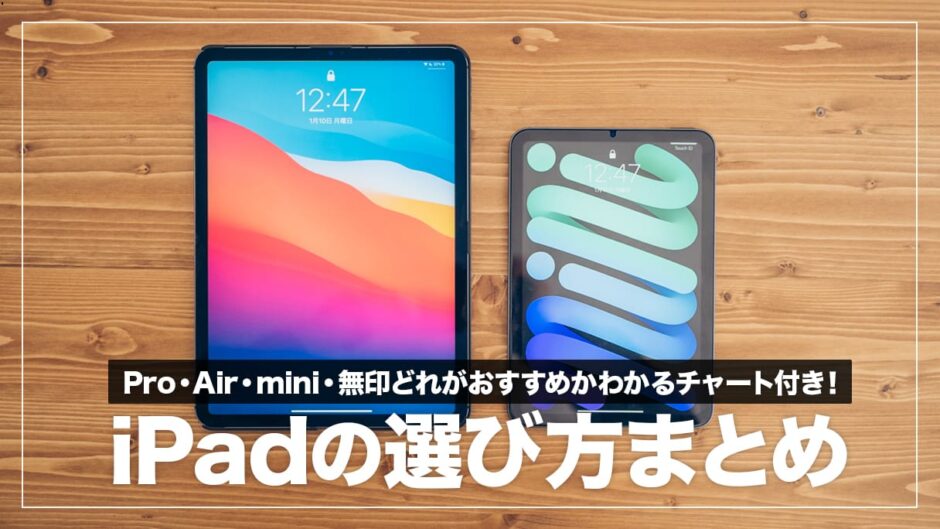 【初心者向け】iPadの選び方まとめ！チャートでおすすめモデル診断（Pro・Air・無印・mini）