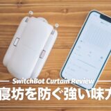 【レビュー】朝寝坊を防ぐためにSwitchBotカーテンを導入した話。使ってみた感想・設定手順まとめ