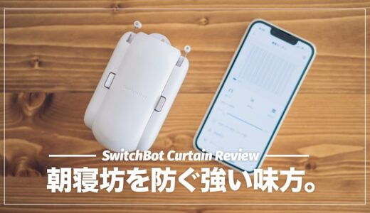 朝寝坊を防ぐためにSwitchBotカーテンを導入した話。使ってみた感想・設定方法まとめ【レビュー】