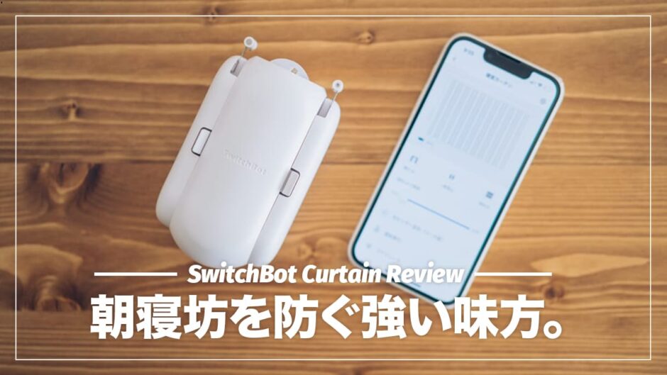 【レビュー】朝寝坊を防ぐためにSwitchBotカーテンを導入した話。使ってみた感想・設定手順まとめ