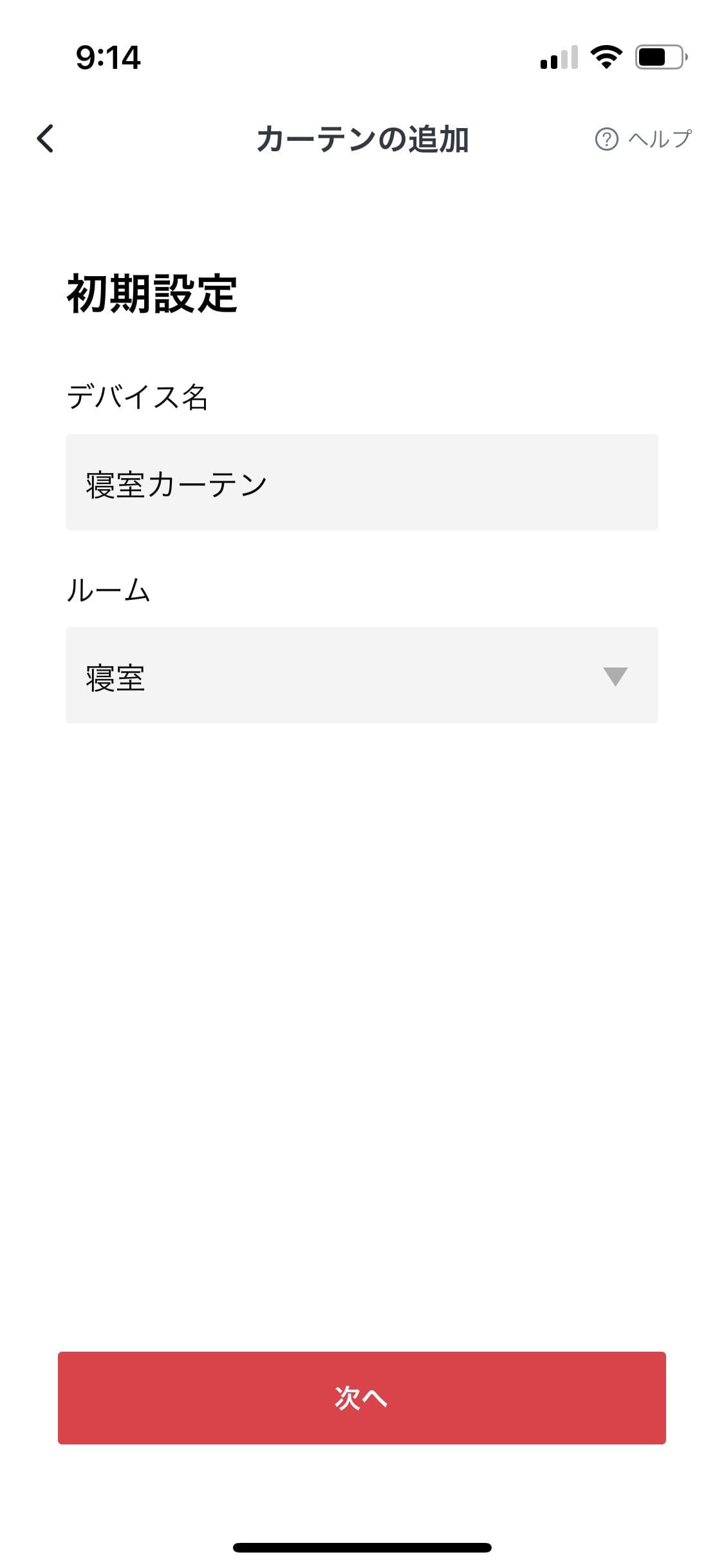 SwitchBotカーテンの初期設定（取り付け・ペアリング）