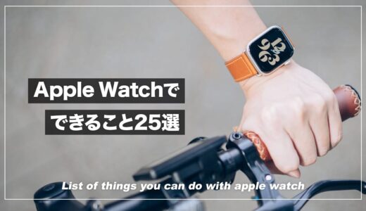 Apple Watchがあればできること25選！基本機能から便利な活用テクニックまで解説