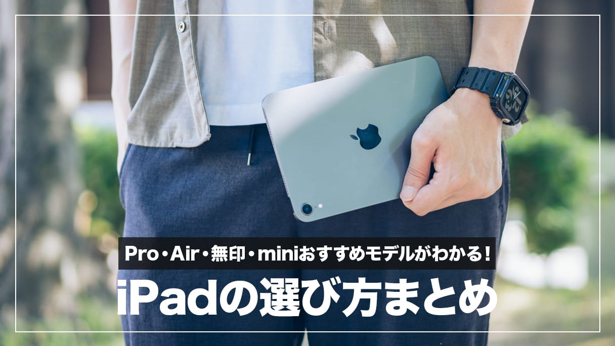 iPad おすすめ&選び方まとめ