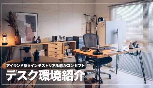 【書斎ツアー】憧れのアイランド型ワークスペースを作ったので工夫した点、買ったものを紹介