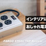 おしゃれなデザインのスチールできた電源タップ！FARGO STEEL TAP レビュー