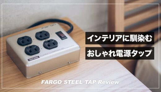 おしゃれなデザインのスチールできた電源タップ！FARGO STEEL TAP レビュー