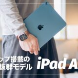 iPad Air（第5世代）実機レビュー！進化したポイント＆iPad Pro 11インチ（第3世代）との比較まとめ