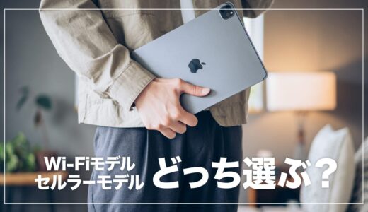 iPadはWi-Fiモデルとセルラーモデルどっちがおすすめ？両者の違い5つを比較