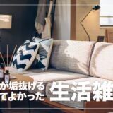 【保存版】部屋が垢抜ける生活雑貨・お洒落アイテムおすすめ16選