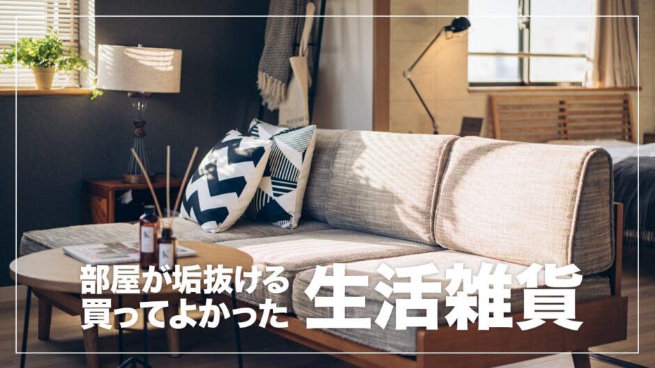 【保存版】部屋が垢抜ける生活雑貨・お洒落アイテムおすすめ16選