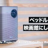 モバイルプロジェクター導入で寝室を映画館にした話。XGIMI Halo+レビュー