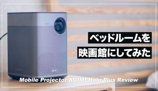 モバイルプロジェクター導入で寝室を映画館にした話。XGIMI Halo+レビュー