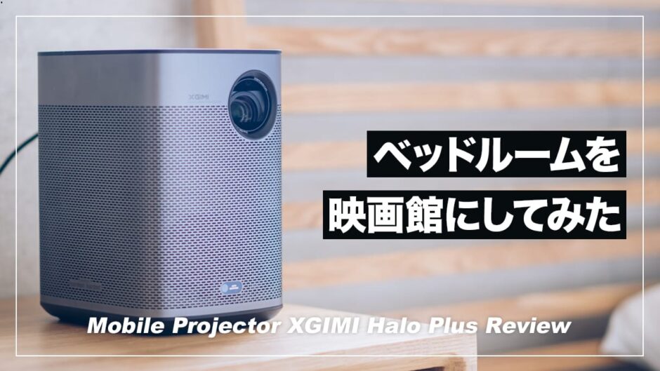 モバイルプロジェクター導入で寝室を映画館にした話。XGIMI Halo+レビュー